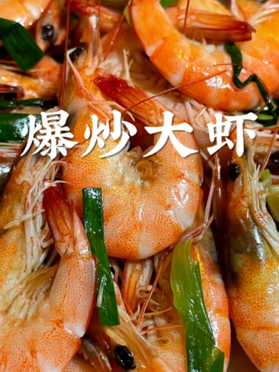 爆炒大虾