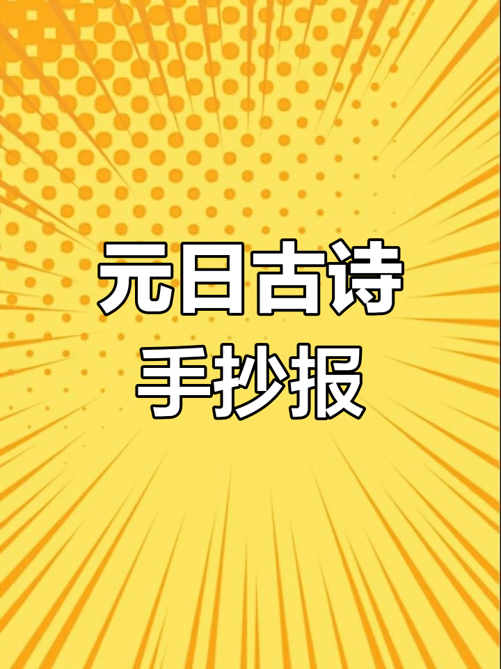 三年级古诗手抄报模板:元日诗配画