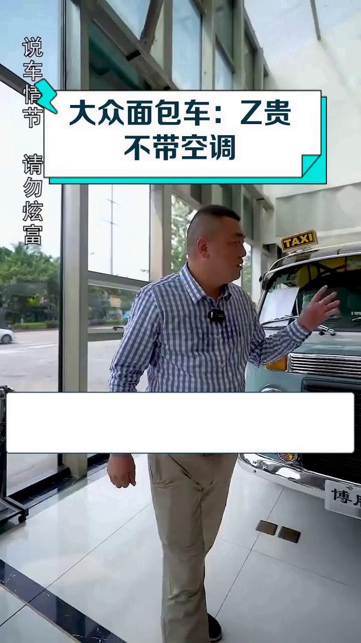 大众面包车:Z贵不带空调