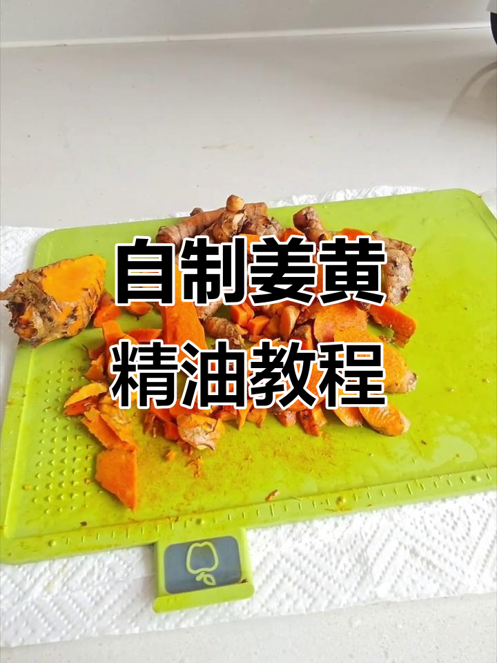 在家自制姜黄精油,轻松掌握蒸馏技巧