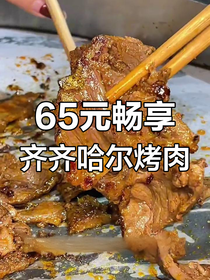 赤城新发现!65元吃齐齐哈尔烤肉,特色小吃+热面不限量