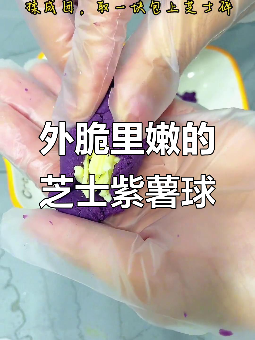 芝士紫薯球,外酥内软超拉丝!