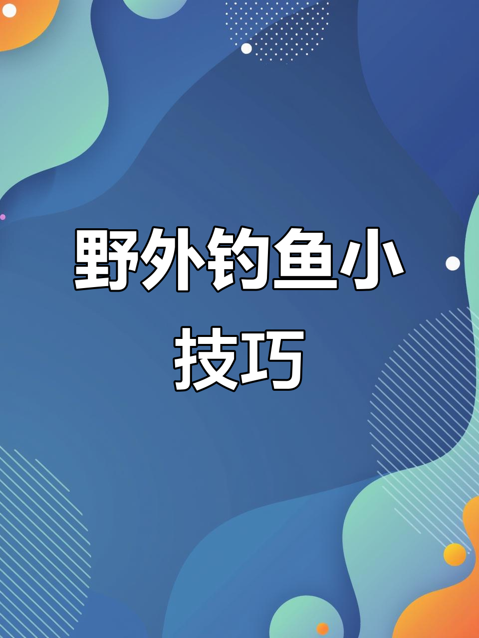 野钓鲫鱼必备技巧:调漂与线组搭配详解