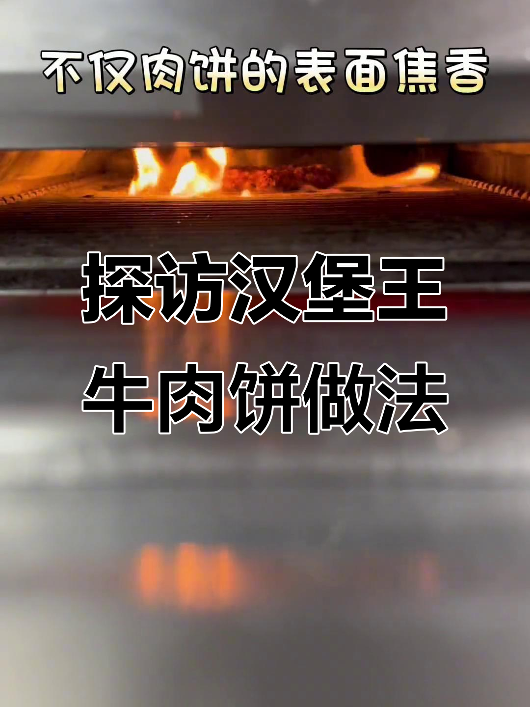 汉堡王牛肉饼制作揭秘:高温火烤锁住美味