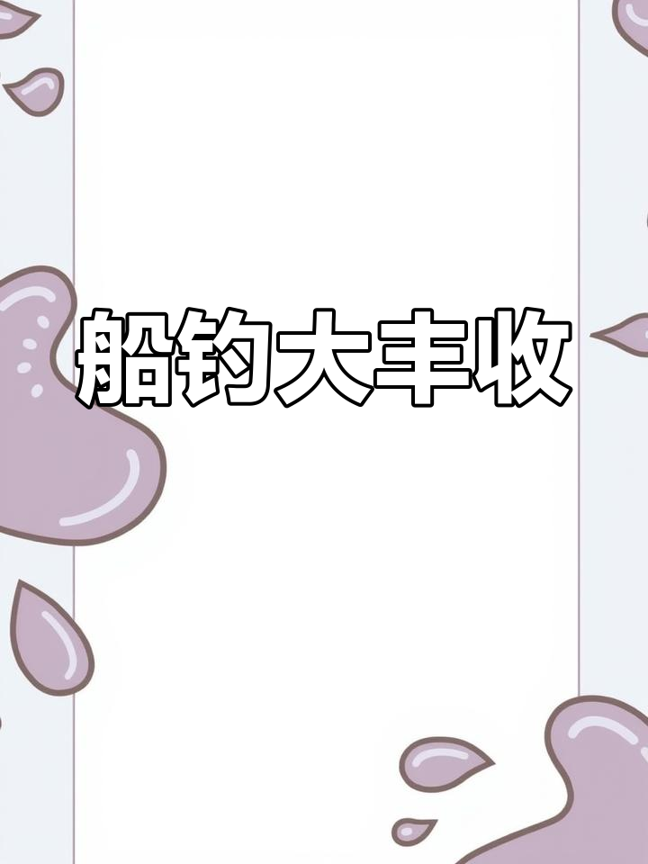 海钓船上鱼获满满,挑战巨无霸黄蜡鲳