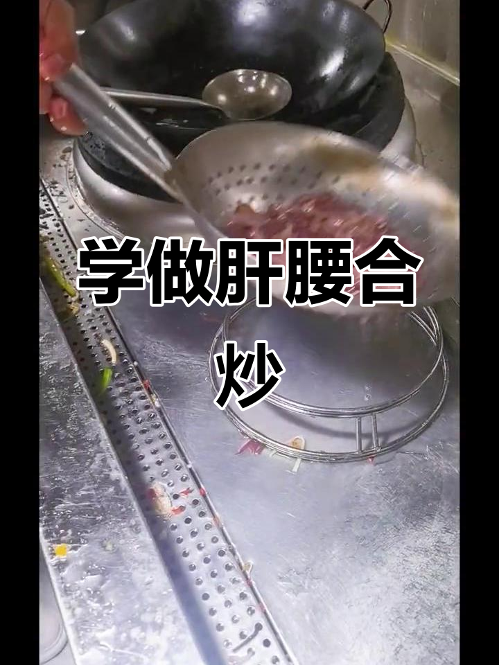 范大厨教你做肝腰合炒,口感鲜美,技巧全揭秘