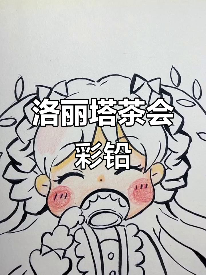 洛丽塔下午茶的彩铅画,细节满满超可爱
