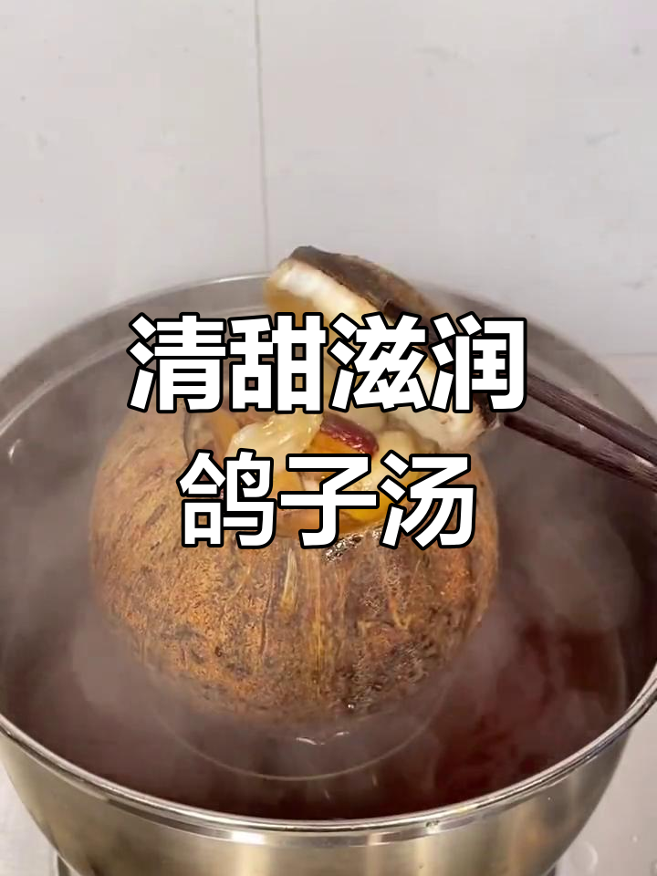 椰子炖老鸽,滋补又润肺