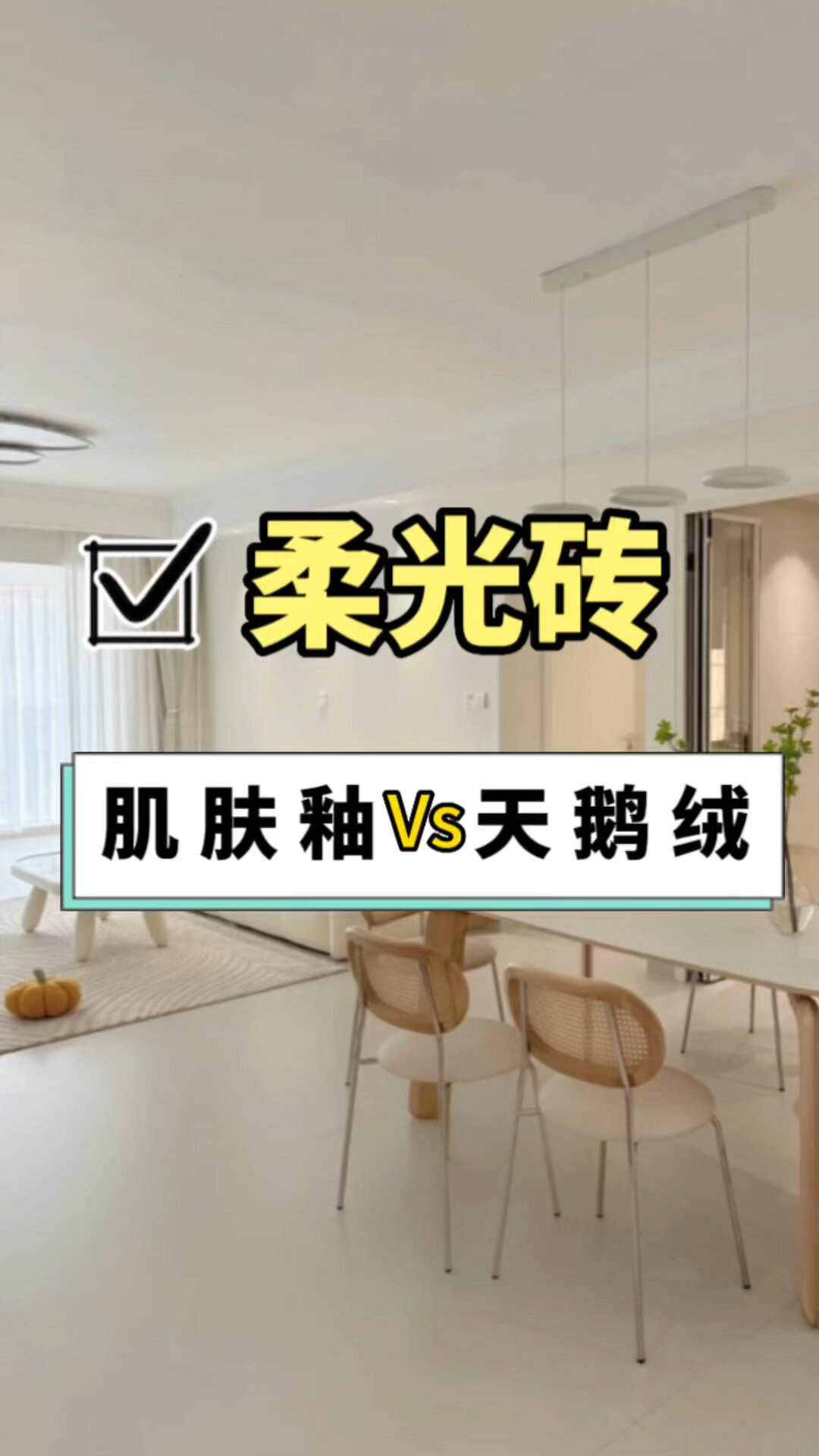 柔光砖肌肤釉和天鹅绒有什么区别