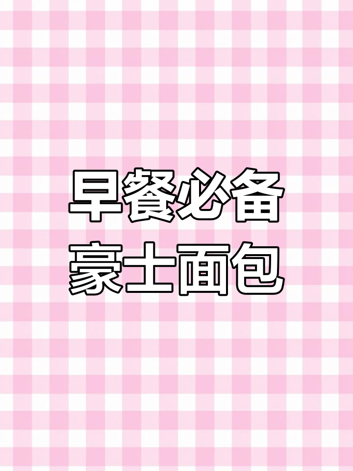这款豪士早餐面包,麦香奶香完美融合,停不下来