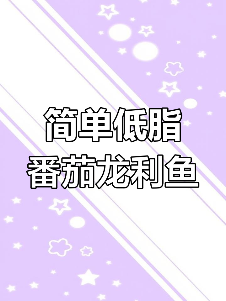 低脂番茄龙利鱼,家常美味轻松做