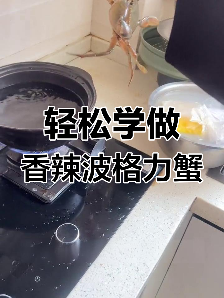 香辣波格利蟹,简单步骤教你做美味螃蟹大餐