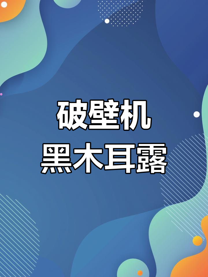 黑木耳红枣破壁机搭配,清理肠道又丝滑
