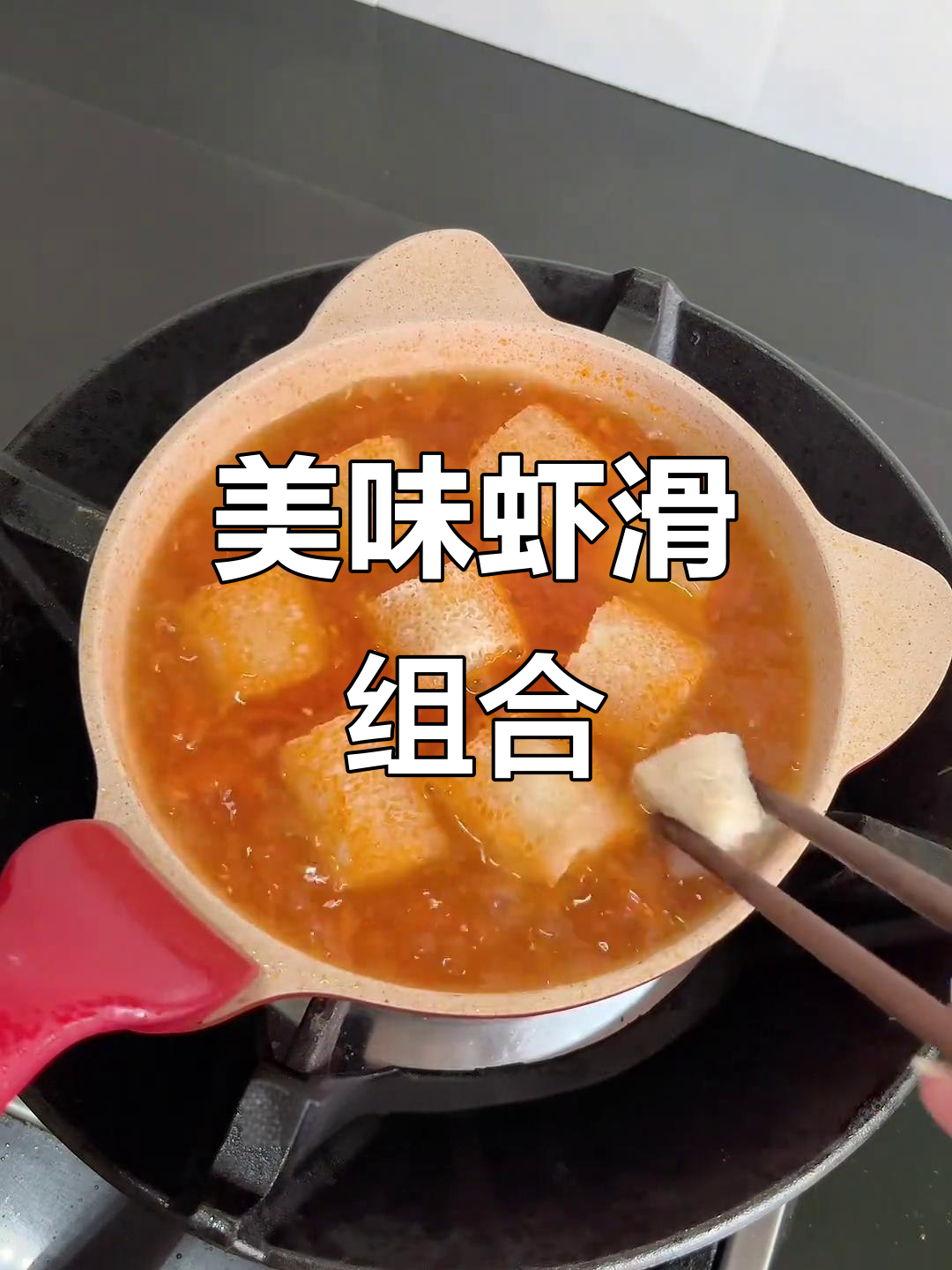 竹荪虾滑,酸甜入味,口感绝佳!