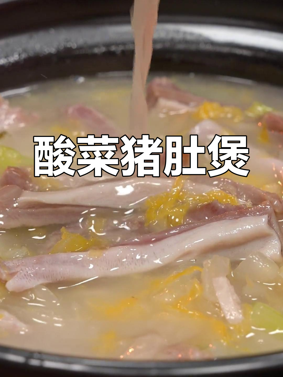 夏日必备酸菜猪肚煲,三碗饭轻松搞定