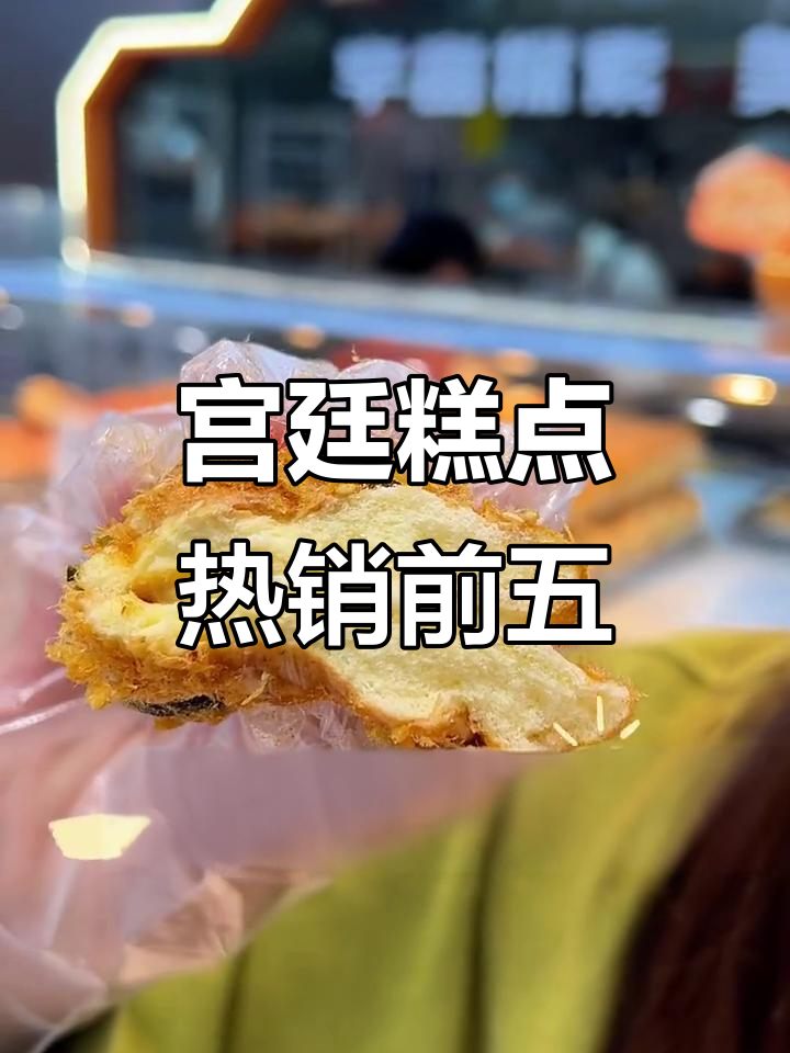 聚亿宫廷糕点人气榜,哪些美味上榜了?