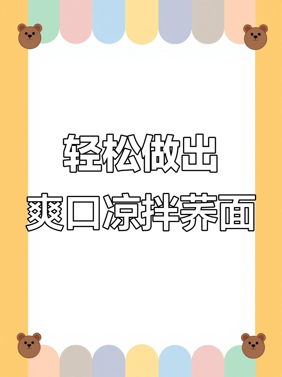 凉拌荞面，简单又美味！教你做清爽苦荞风味小吃