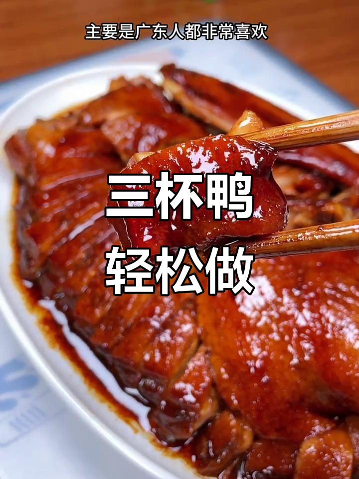 广东三杯鸭,酱香浓郁,做法超简单