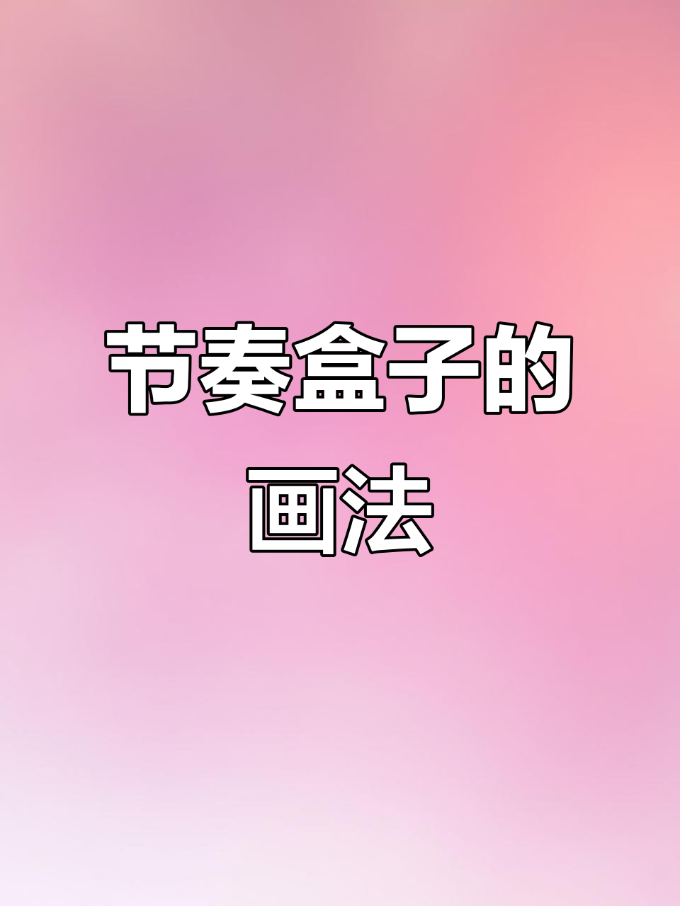 节奏盒子:用简笔画捕捉音乐韵律