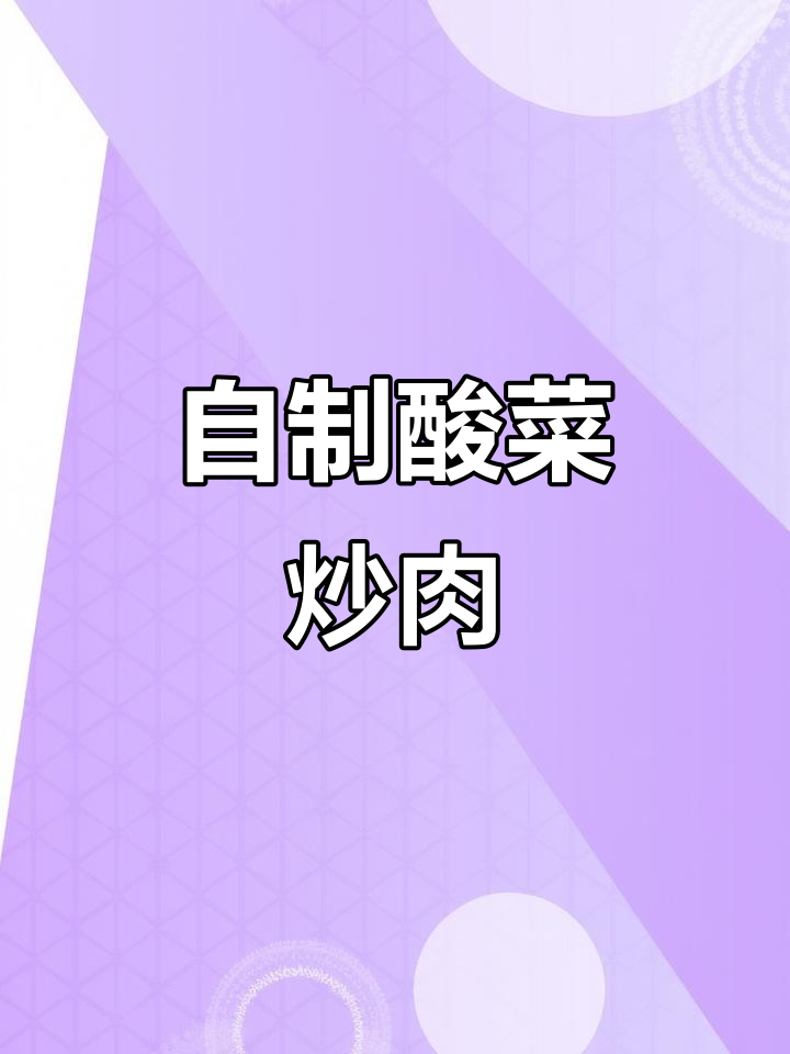 酸菜炒肉末，简单又美味，拌饭超赞！