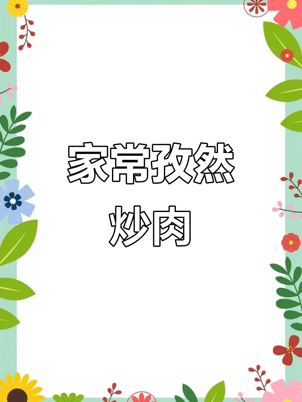 孜然炒肉,家常味十足,吃上一口停不下来