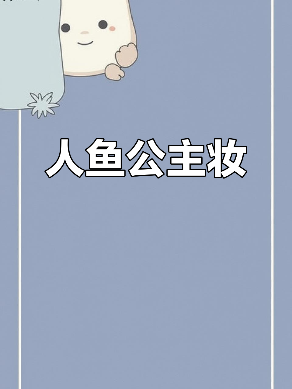 梦幻海洋人鱼妆,冷色调眼影与饰品搭配打造深邃造型