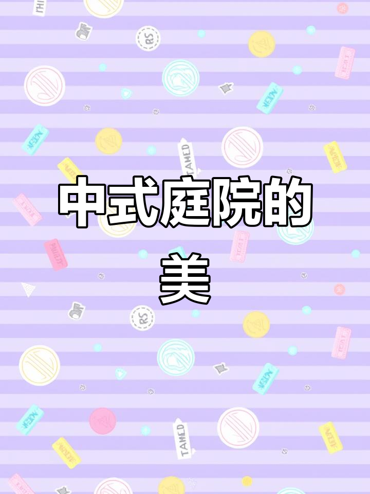 江南水乡,青瓦白墙,中式合院尽显传统之美与理想居所