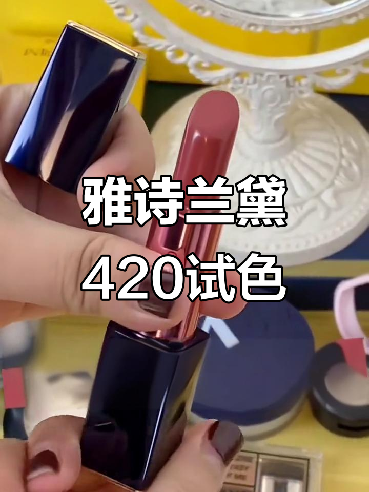 雅诗兰黛420口红试色：温柔粉豆沙，气质满分！