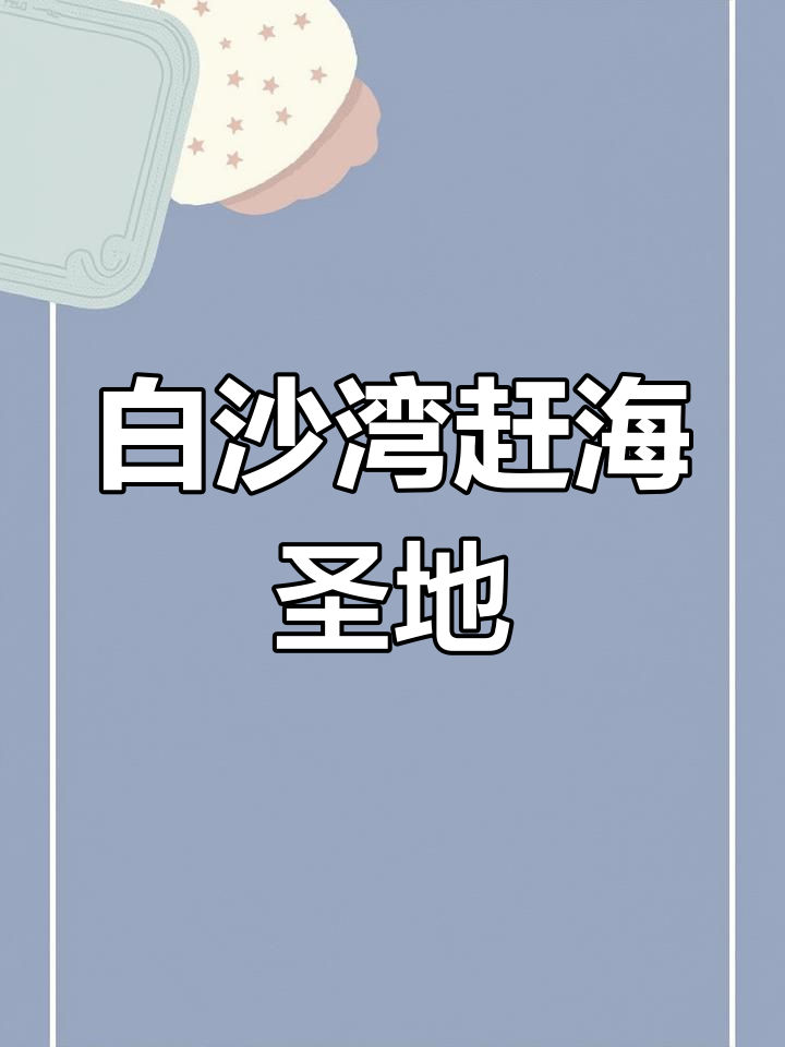 鲅鱼圈白沙湾黄金海岸,赶海抓海鲜的绝佳去处
