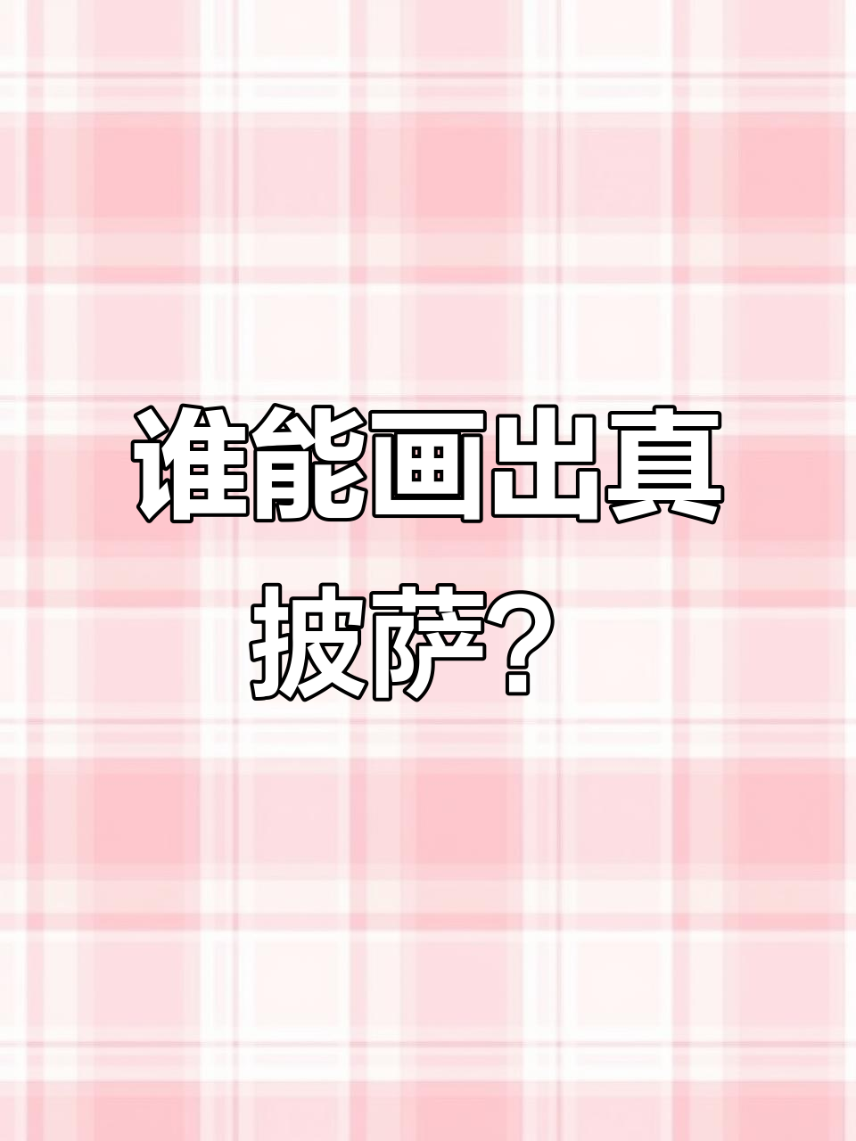 小朋友画披萨,谁最快最准就能当小白雪的姐姐!