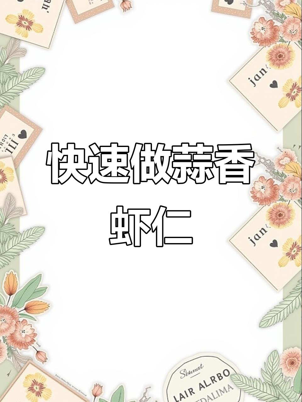 蒜香口蘑虾仁,下班后十分钟搞定美味晚餐