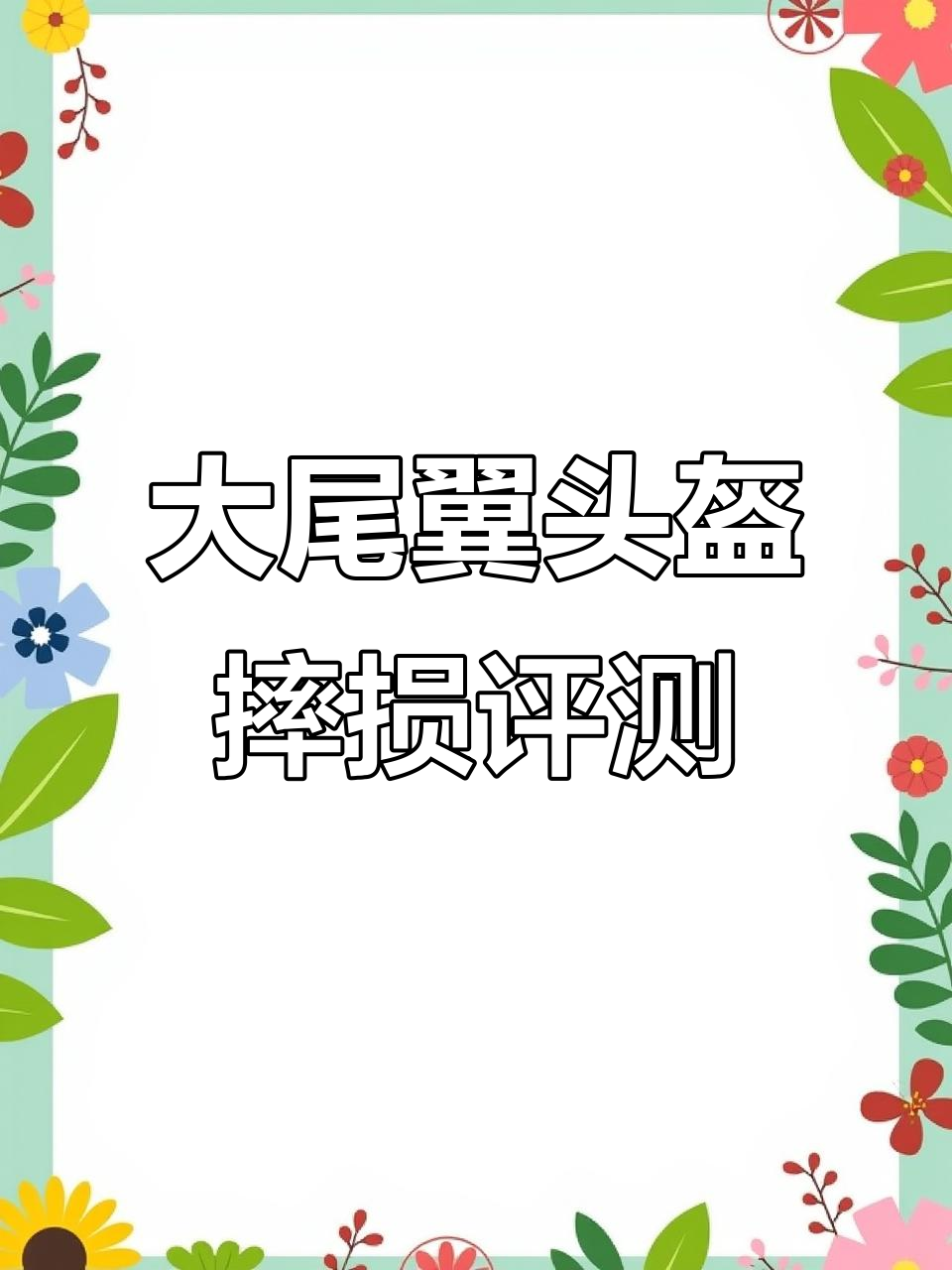鲨鱼大尾翼头盔摔车后受损分析,速度170公里/小时