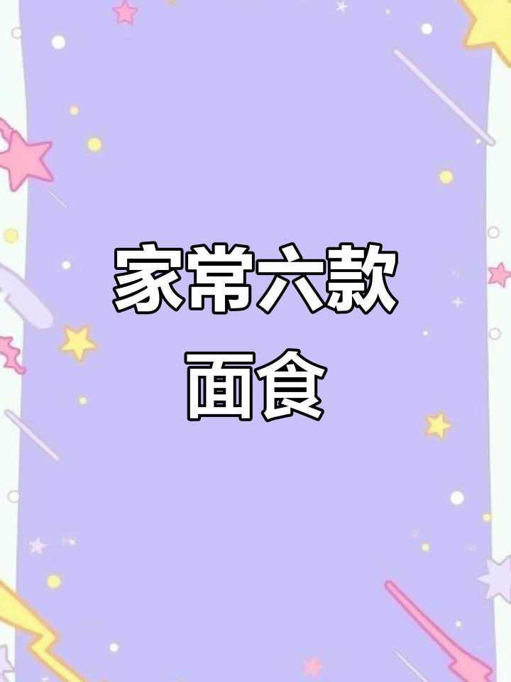 6种家常面食做法,简单又美味,最后一种你绝对没吃过