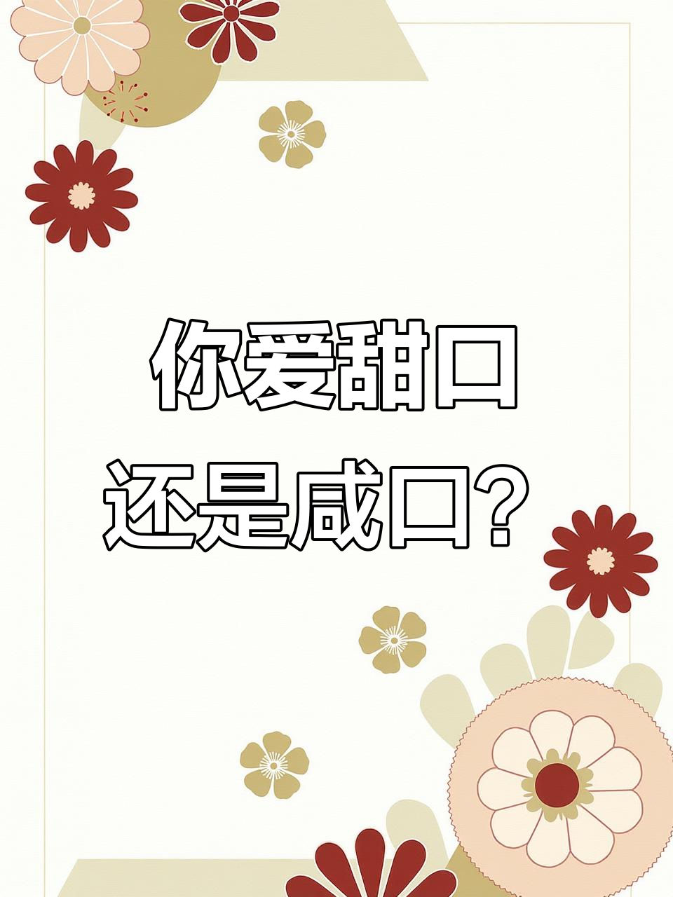 豆腐脑甜咸口味大比拼,热量低又营养丰富