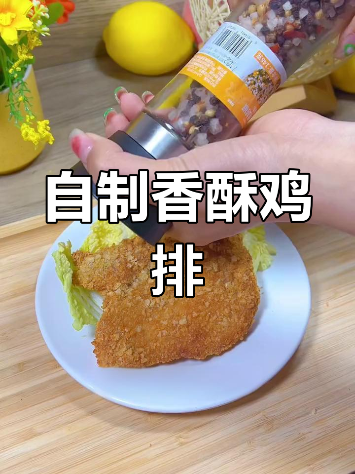 空气炸锅自制香酥鸡排,轻松搞定美味