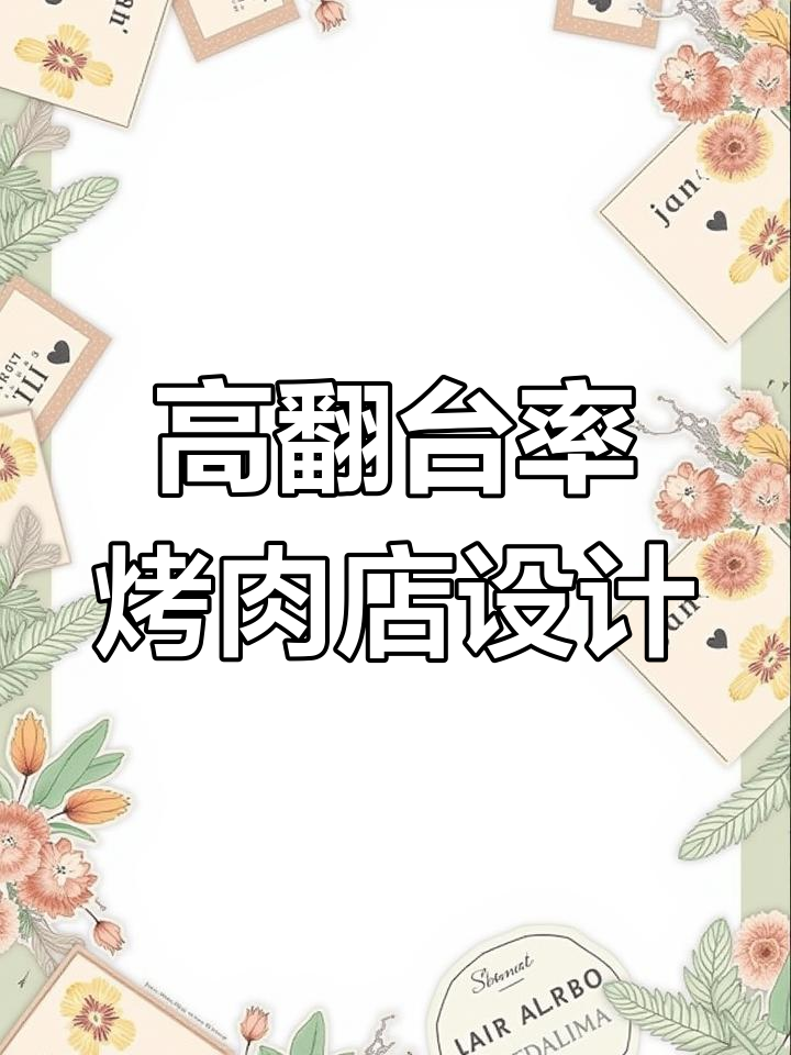 韩式烤肉自助设计揭秘,翻台率暴增的秘密武器
