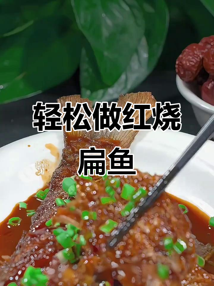 红烧扁鱼家常做法,鲜嫩入味,汤汁不剩