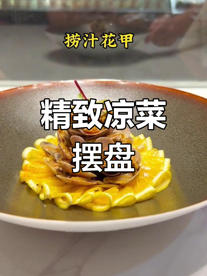 凉菜摆盘技巧提升仪式感