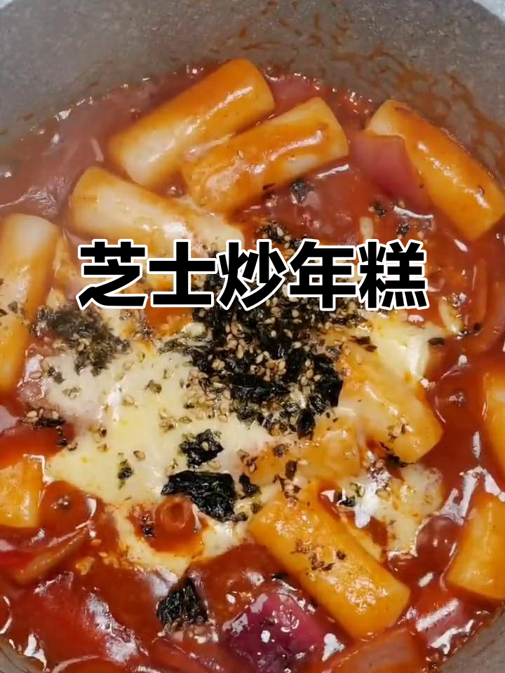 韩式芝士炒年糕，甜辣软糯超简单