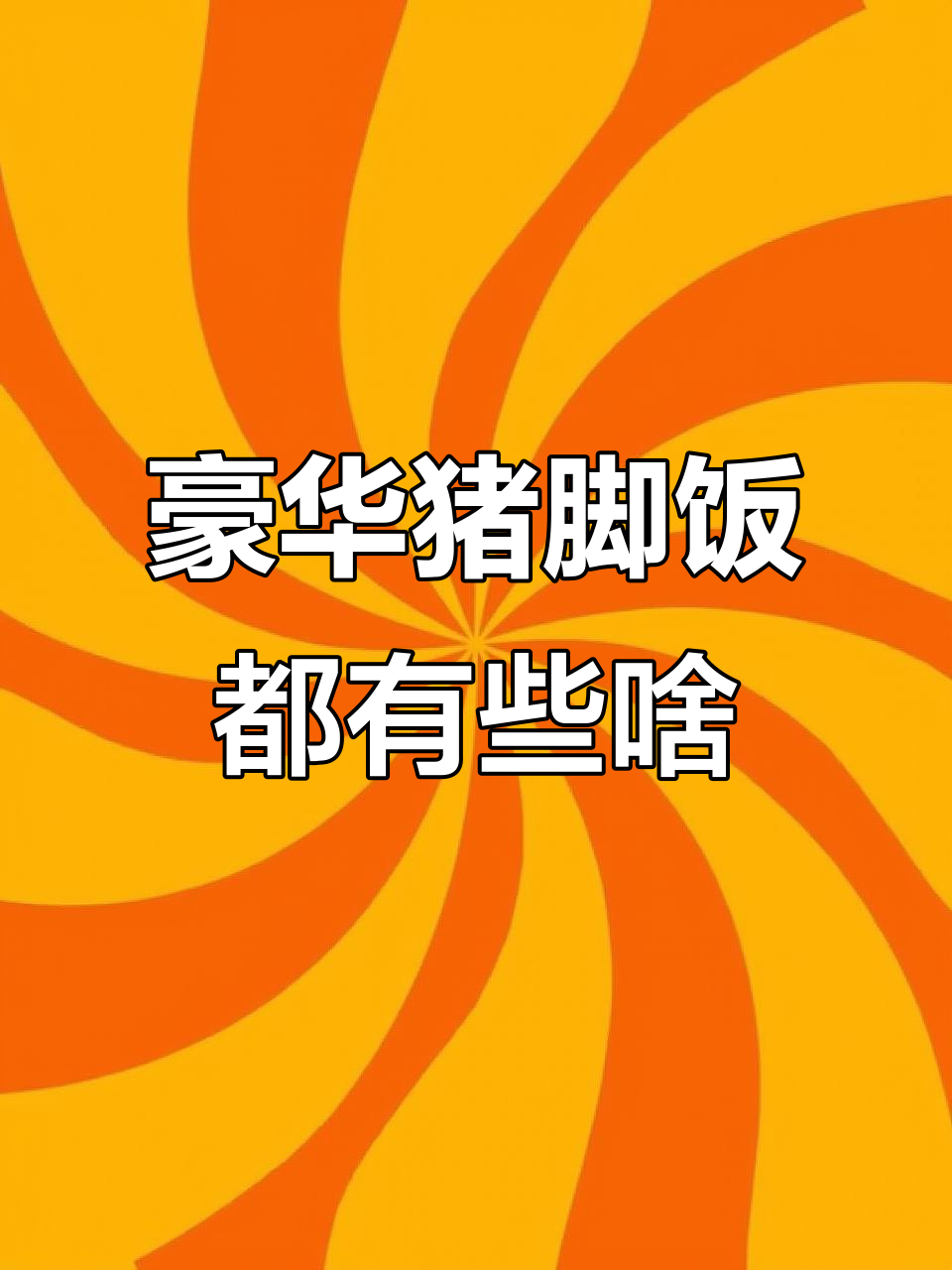 豪华猪脚饭大揭秘,酸菜、青菜、肉卷全都来!