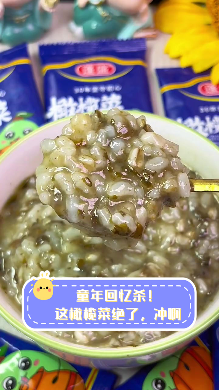 童年回忆杀！这橄榄菜绝了，冲啊