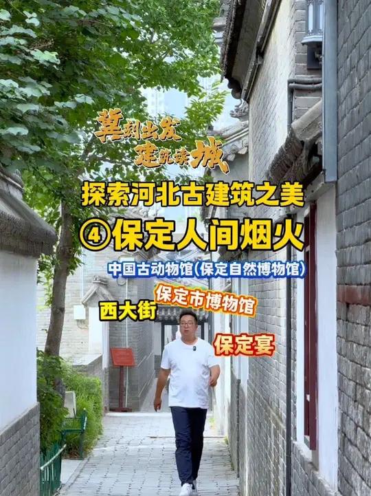 保定的人间烟火 这么近那么美周末到河北我在京畿之门保定,冀刻出发建筑读城探索河北古建筑之美