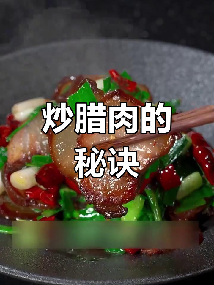 炒腊肉有诀窍,这样做更香嫩!