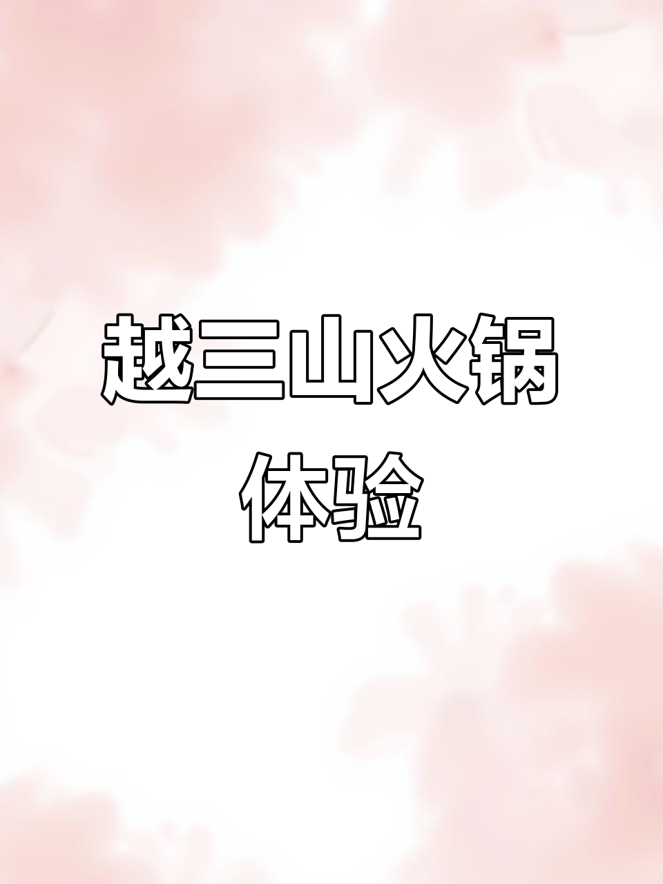 古城越三山火锅聚餐,特色菜品与驻唱歌手相伴