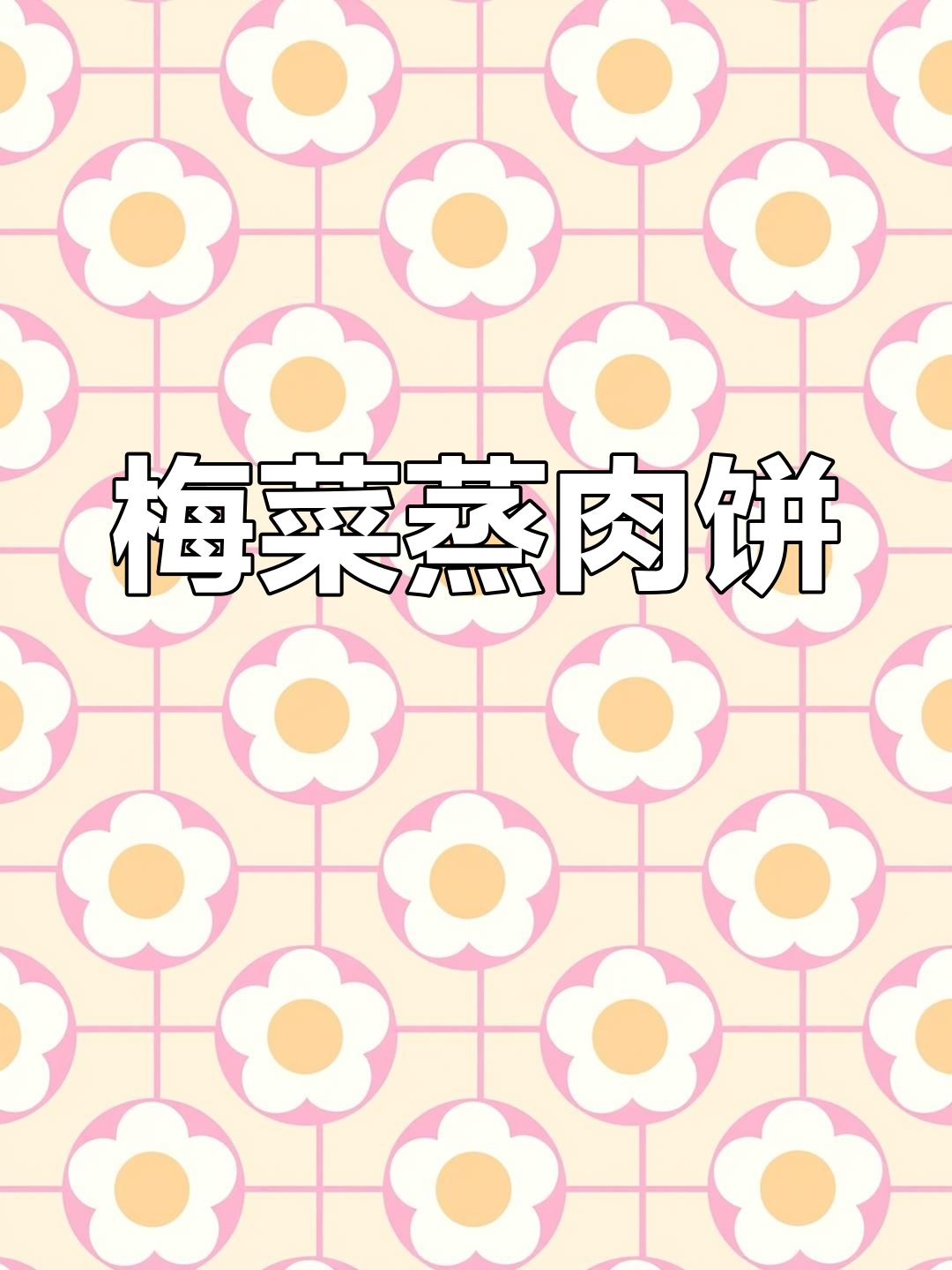 广东人偏爱梅菜蒸肉饼,简单美味,搭配米饭绝佳