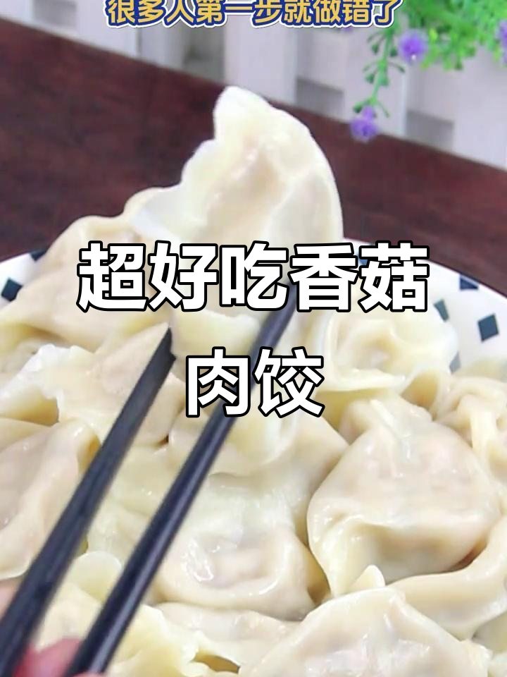 香菇猪肉饺子馅的完美做法,料油是关键