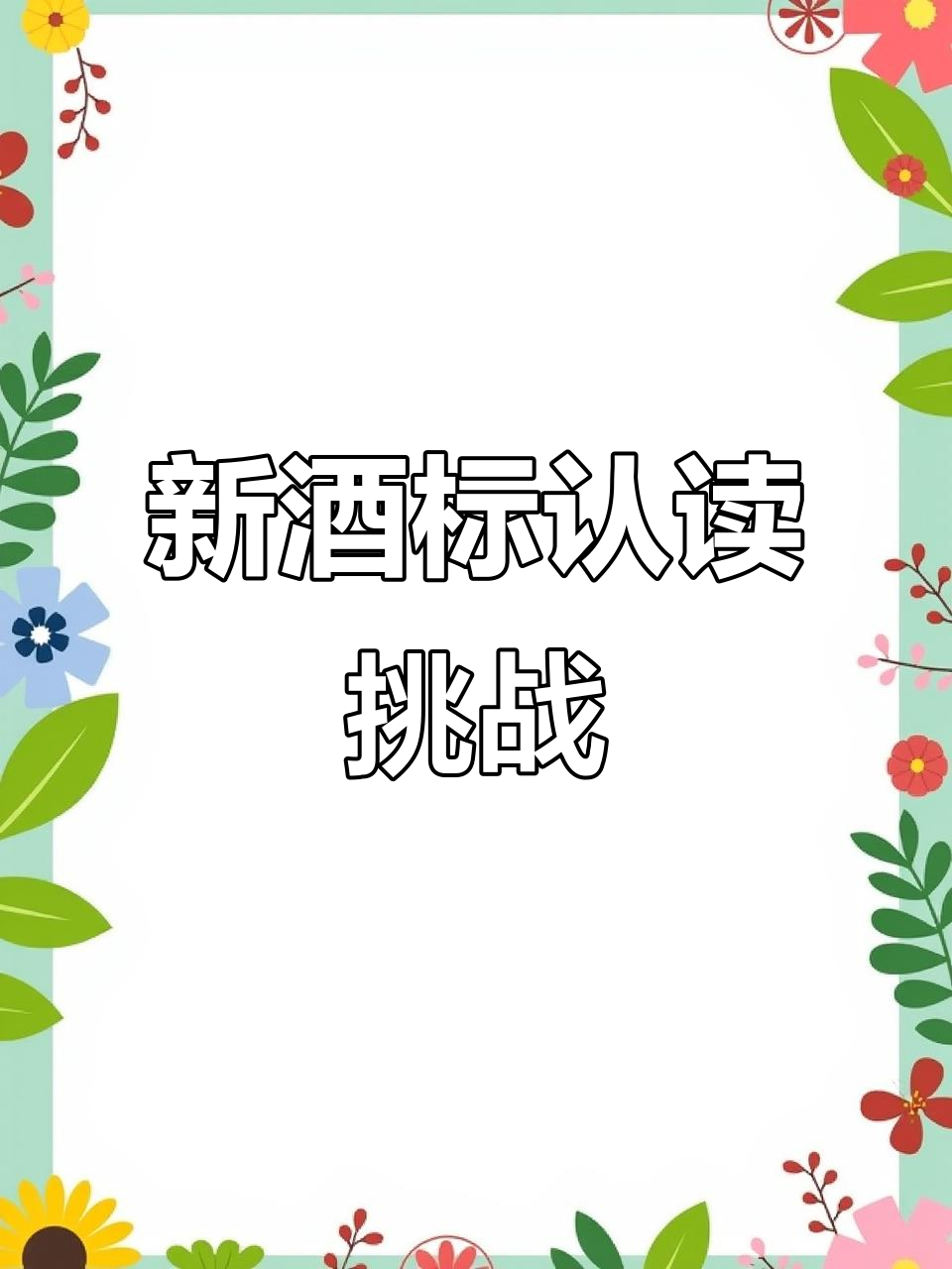 轻松掌握新世界葡萄酒标,一起练习吧!