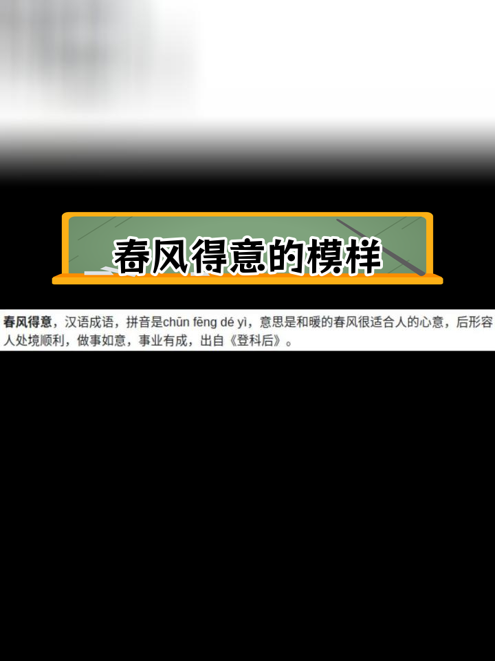 春风得意,事业蒸蒸日上