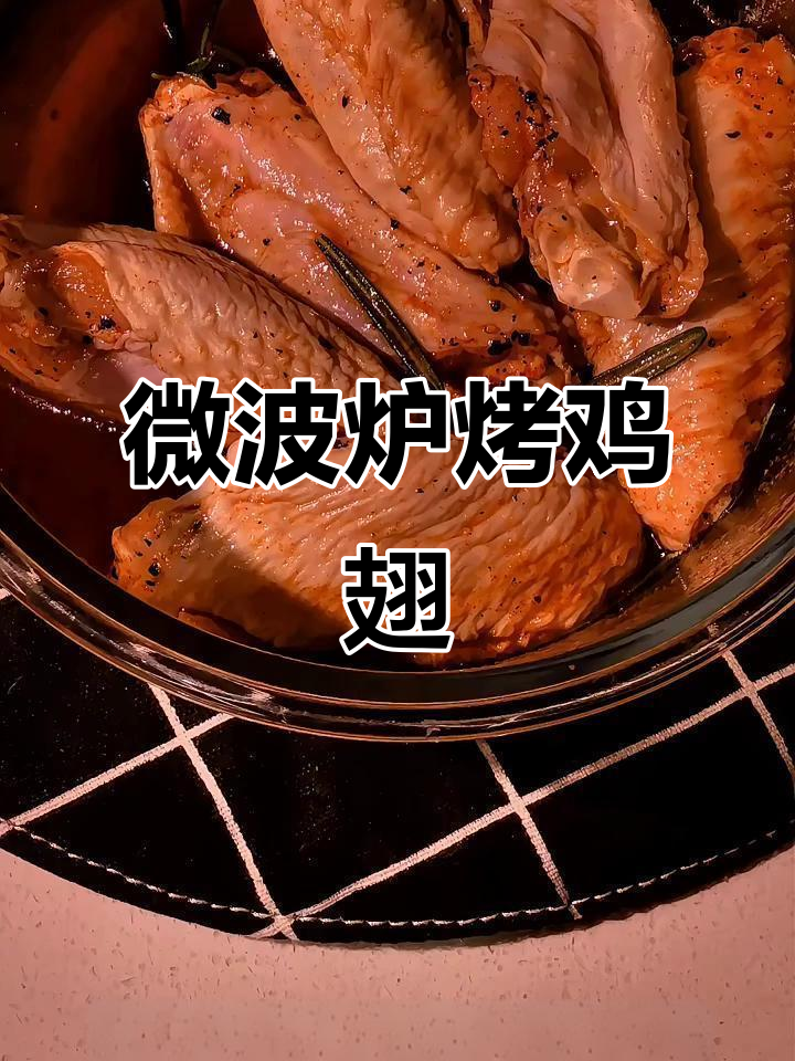 微波炉烤鸡翅，轻松搞定晚餐