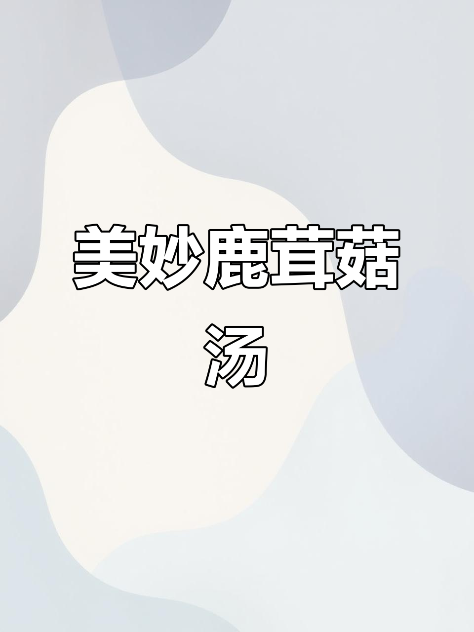 鹿茸菇与番茄搭配,汤鲜味美,口感丰富